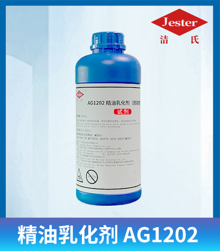 洁氏 精油乳化剂 AG1202