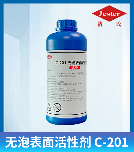 洁氏 无泡表面活性剂C-201