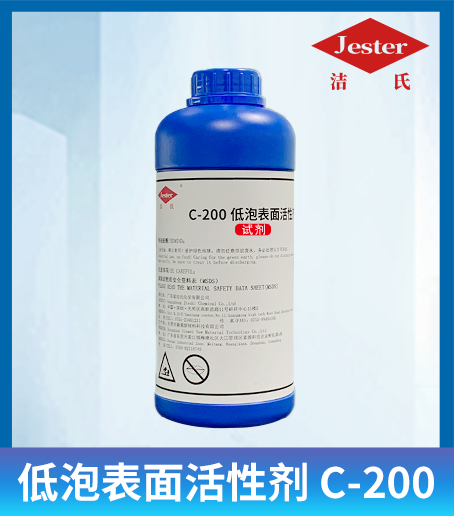 洁氏 低泡表面活性剂C-200