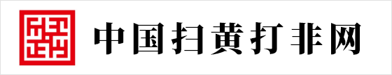中国扫黄打非网