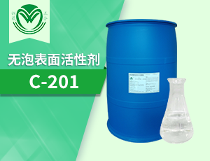 无泡表面活性剂聚乙烯醇丙烯醚C-201（中常温通用）