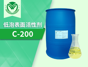 C-200低泡表面活性剂 乙酯乙烯醚