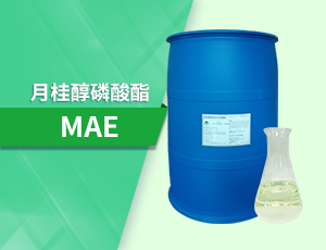 月桂醇磷酸酯（MAE）碱性除油乳化剂渗透剂