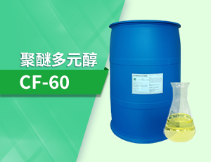 聚醚多元醇3300IN（CF-60）除油乳化剂渗透剂