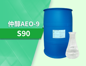 仲醇AEO-9(S90)高效除油乳化剂渗透剂润湿剂