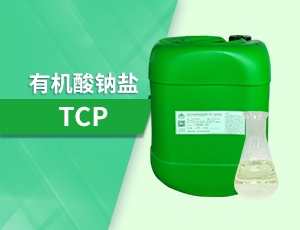 有机酸钠盐（TCP）无泡喷淋浸泡清洗剂原料