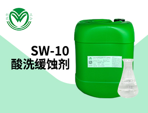 酸性缓蚀剂SW-10适用于所有酸性清洗剂