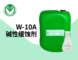 碱性清洗剂缓蚀剂W-10A（适用于所有碱性清洗剂）