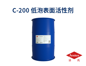 低泡表面活性剂C-200