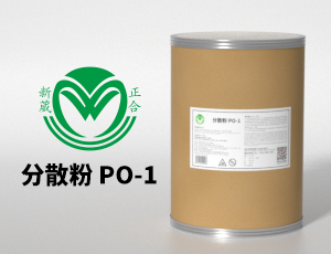 分散粉PO-1无磷助剂表面活性剂
