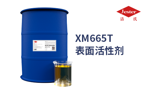 XM665T表面活性剂系列（汽车发动机清洗）