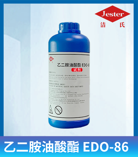 洁氏 乙二胺油酸酯（EDO-86）