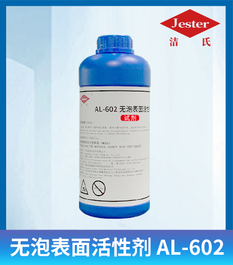 洁氏 无泡表面活性剂AL-602