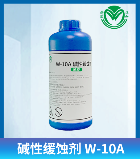 新葳正合 碱性缓蚀剂 W-10A