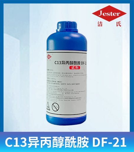 洁氏 C13异丙醇酰胺（DF-21）