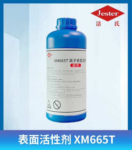 洁氏 表面活性剂XM665T 