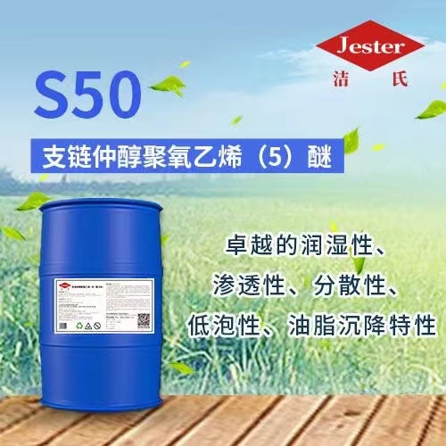 洁氏油包水型乳化剂原料油污浮油下沉原料支链仲醇聚氧乙烯（5）醚S50(仲醇S50)