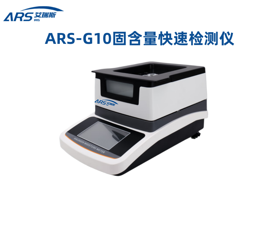  ARS-G10固含量快速测定仪