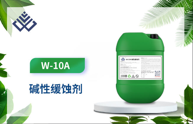 供应W—10A 碱性缓蚀剂