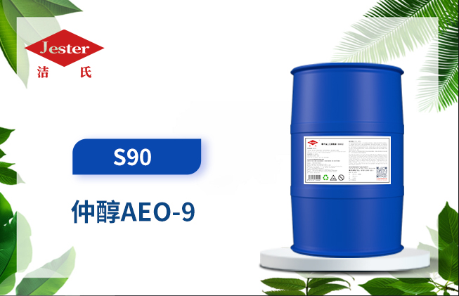 绿色易降解表面活性剂仲醇AEO-9(S90)