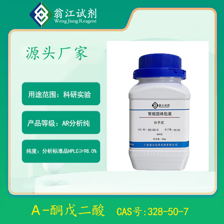 α-酮戊二酸| 328-50-7 500g/瓶 分析纯AR试剂级