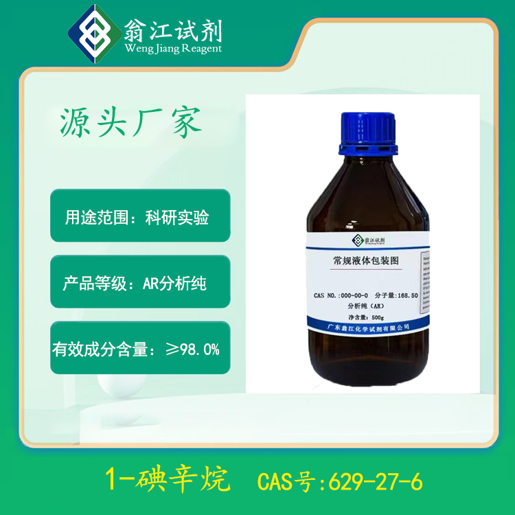 1-碘辛烷| 629-27-6 25g/瓶 分析纯AR化学试剂原料