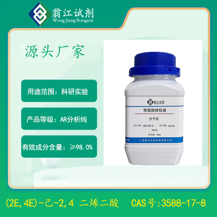 (2E,4E)-己-2,4 二烯二酸| 3588-17-8 分析纯AR试剂级